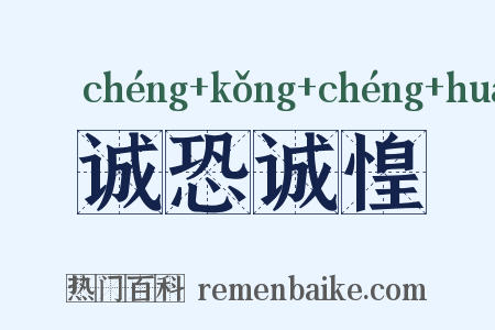 诚恐诚惶是什么意思的图片